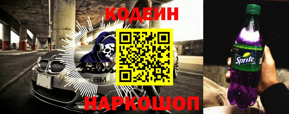 Кумертау  Кодеин Purple Drank  Кодеиновый сироп Lean Purple Drank  Вход с VPN 
